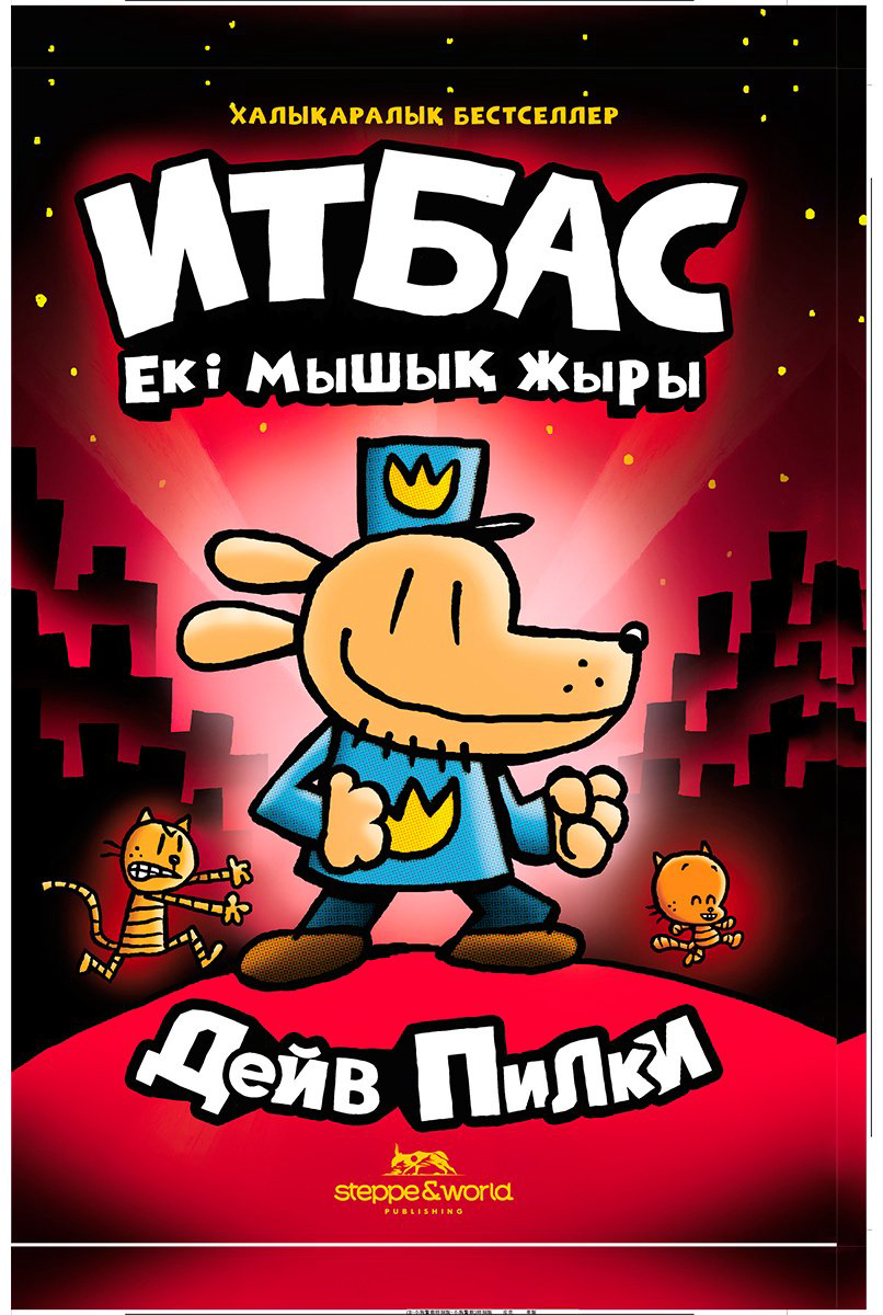 Книга Пилки Д.: Итбас. Екі мышықтың жыры купить,NaN