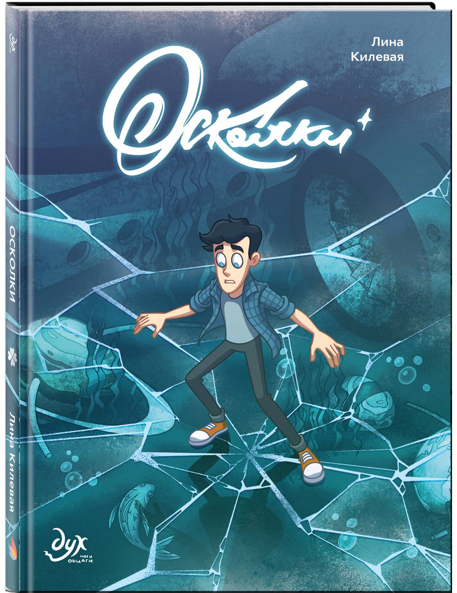 Книга Килевая Л.: Дух моей общаги. Осколки купить,NaN