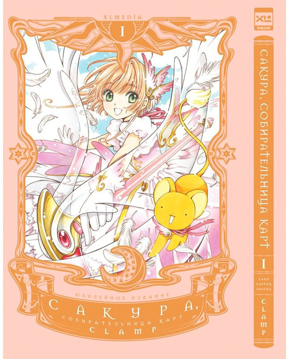 Книга CLAMP: Сакура, собирательница карт.&nbsp;Том 1 купить,NaN