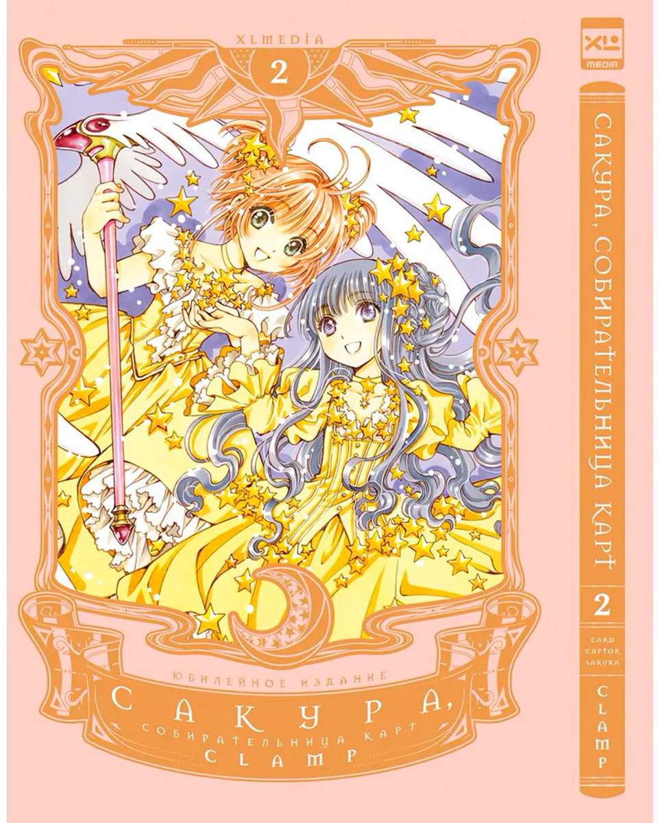 Книга CLAMP: Сакура, собирательница карт.&nbsp;Том 2 купить,NaN