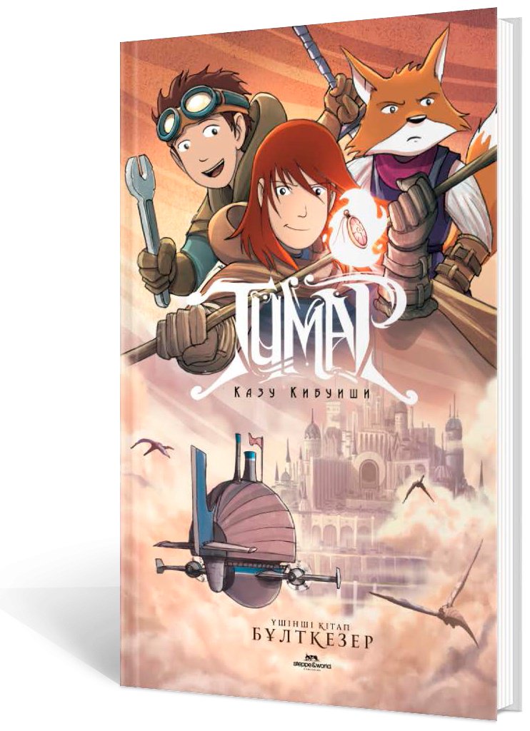Книга Кибуиши К.: Тұмар. Бұлткезер купить,NaN