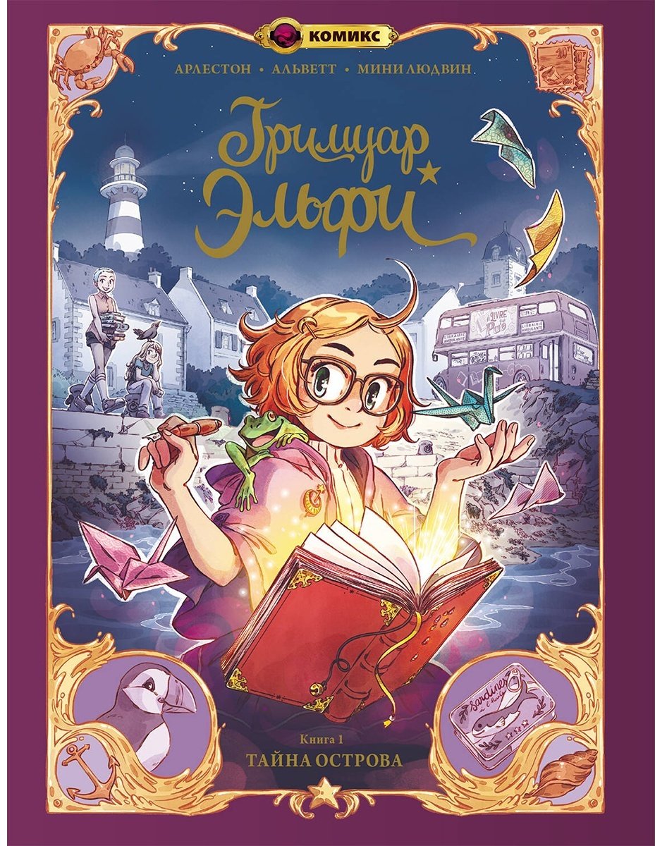 Книга Арлестон К. Альветт О.: Гримуар Эльфи. Книга 1. Тайна острова купить,NaN