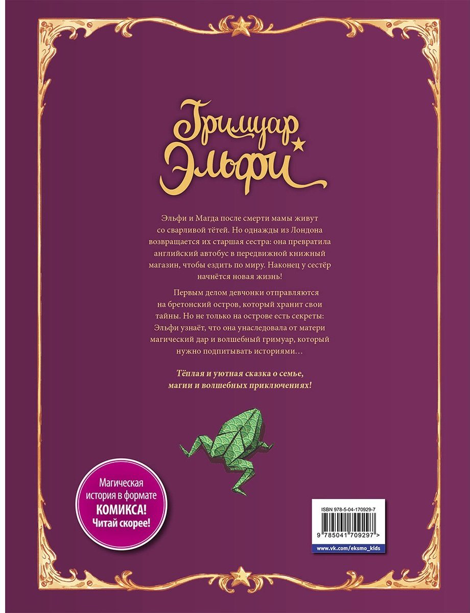 Книга Арлестон К. Альветт О.: Гримуар Эльфи. Книга 1. Тайна острова купить,NaN