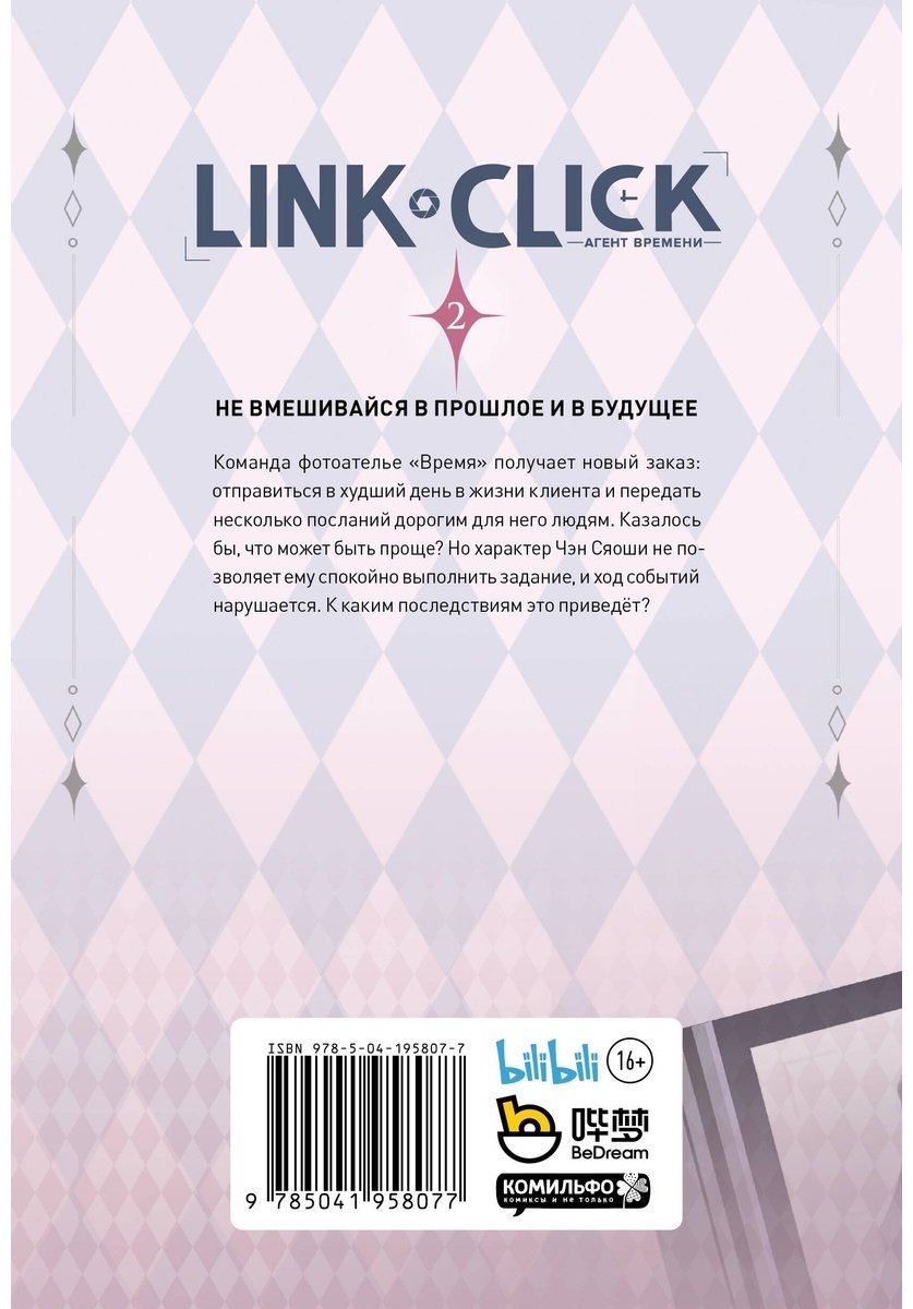 Книга Ли Х.: Link Click. Агент времени. Том 2 купить,NaN