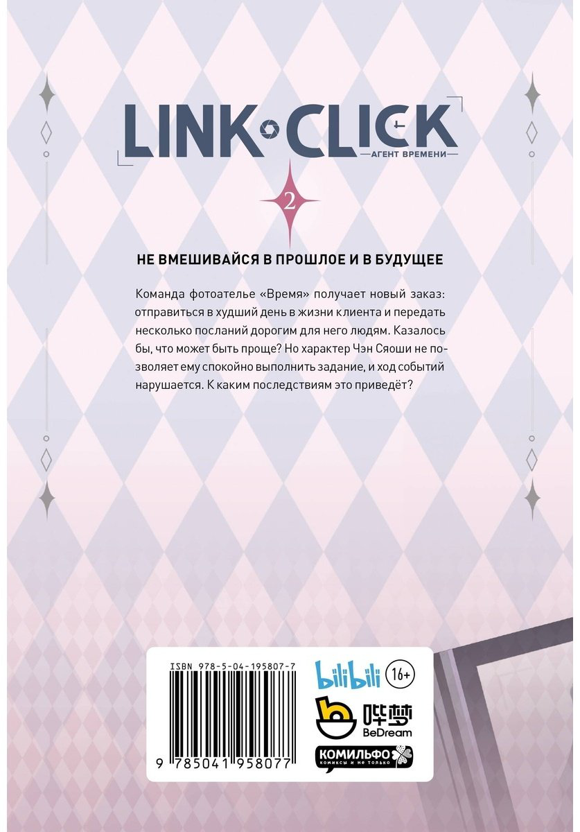 Книга Ли Х.: Link Click. Агент времени. Том 2 купить,NaN