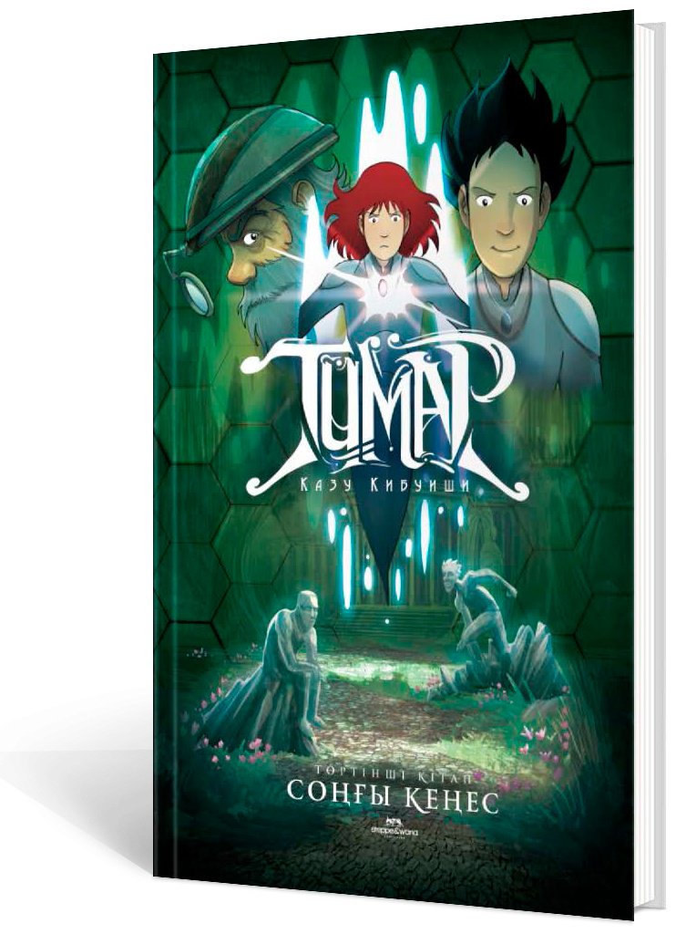Книга Кибуиши К.: Тұмар. Соңғы кеңес купить,NaN