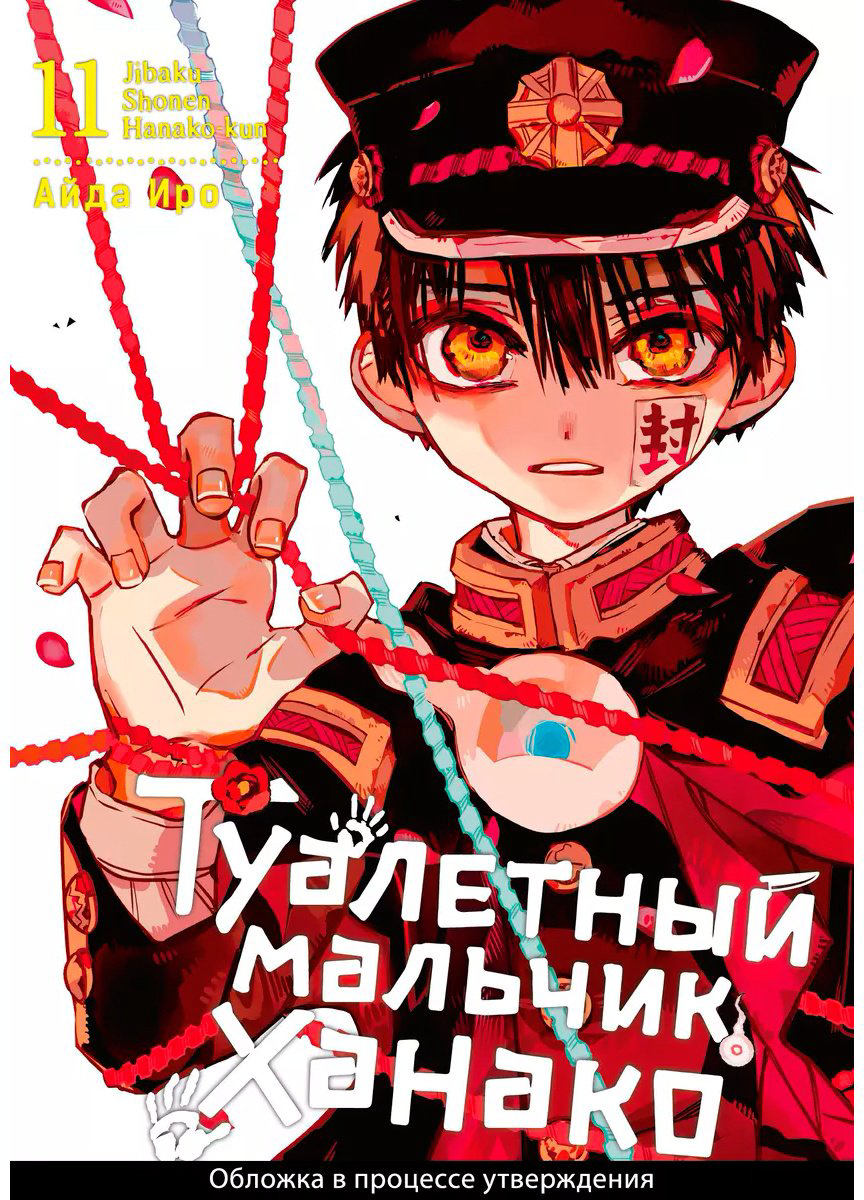 Книга Айда Иро: Туалетный мальчик Ханако.&nbsp;Том 11 купить,NaN