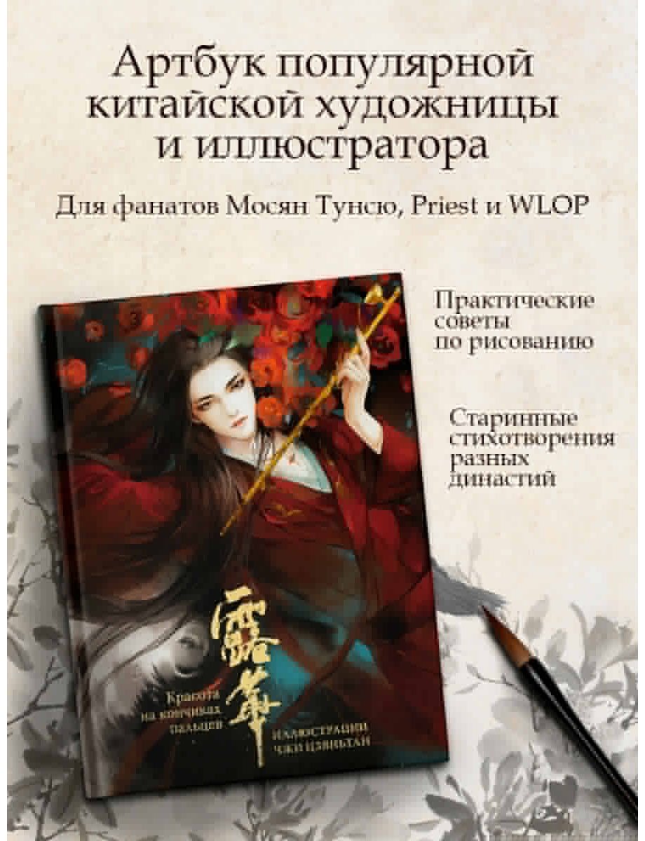 Книга Чжи Ц.: Красота на кончиках пальцев. Иллюстрации Чжи Цзяньтан купить,NaN
