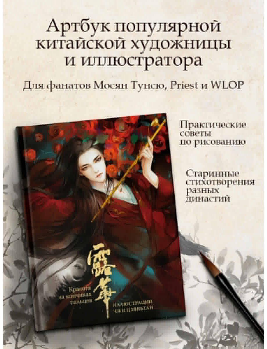Книга Чжи Ц.: Красота на кончиках пальцев. Иллюстрации Чжи Цзяньтан купить,NaN