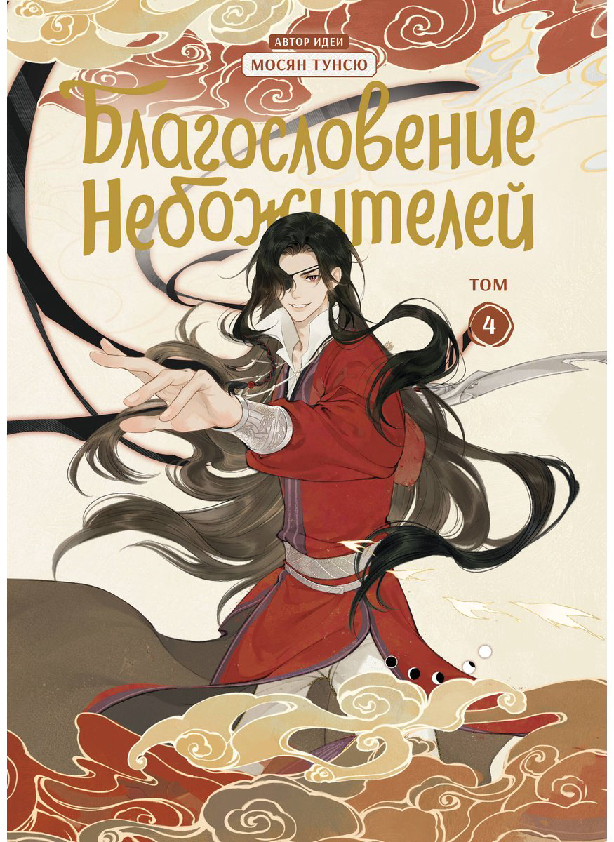 Книга Мосян Тунсю: Благословение небожителей (По мотивам дунхуа).&nbsp;Том 4 купить,NaN