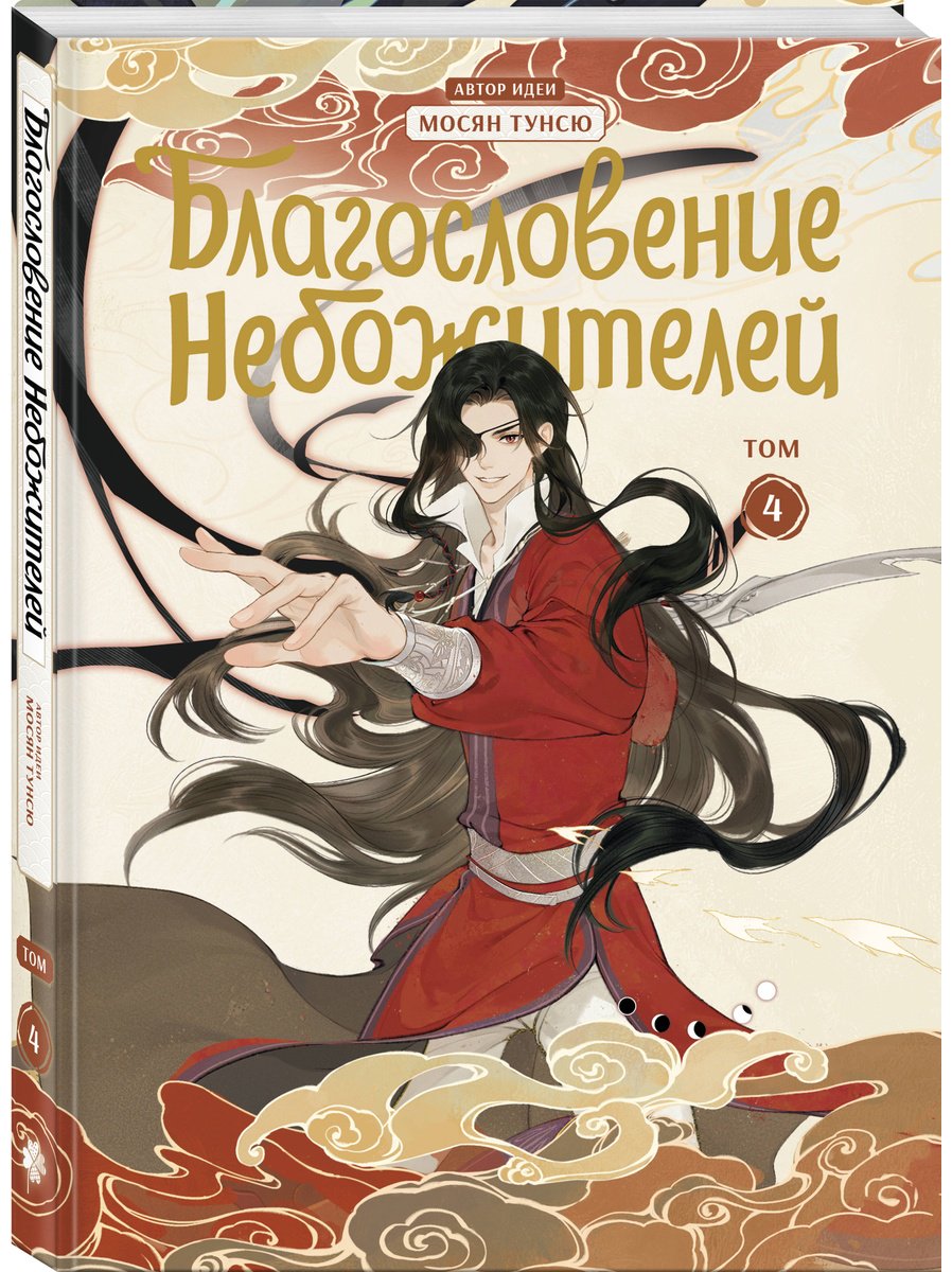 Книга Мосян Тунсю: Благословение небожителей (По мотивам дунхуа).&nbsp;Том 4 купить,NaN