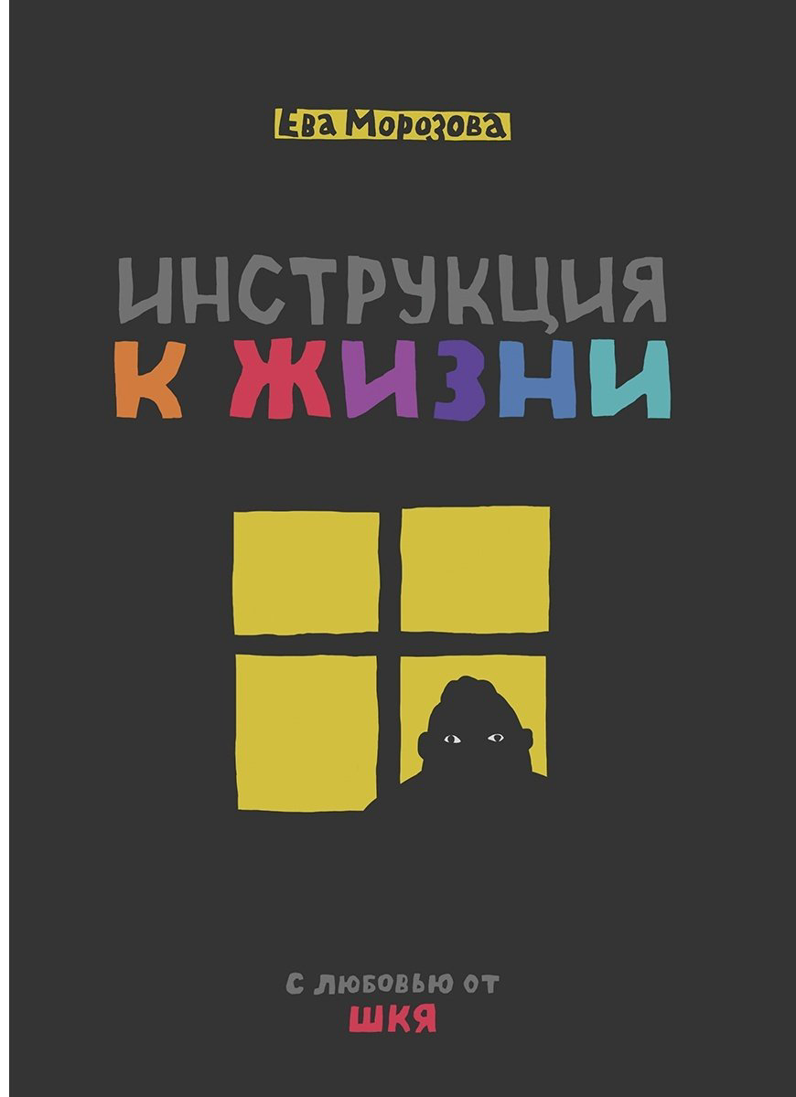 Книга Морозова Ева: ШКЯ.&nbsp;Инструкция к жизни купить,NaN