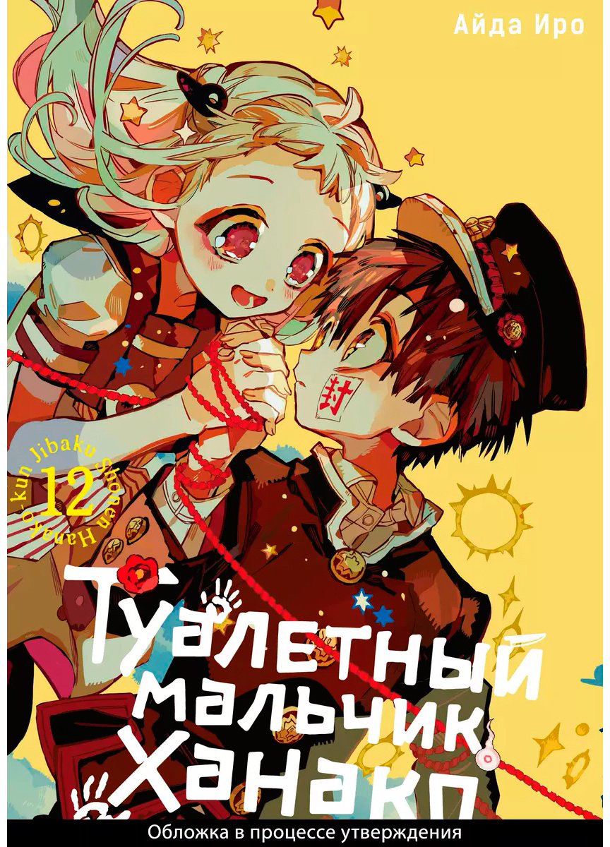 Книга Айда Иро: Туалетный мальчик Ханако.&nbsp;Том 12 купить,NaN
