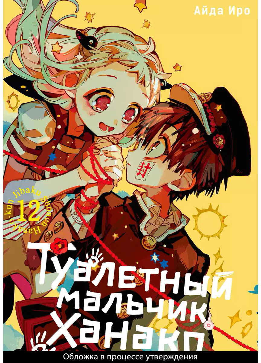 Книга Айда Иро: Туалетный мальчик Ханако.&nbsp;Том 12 купить,NaN