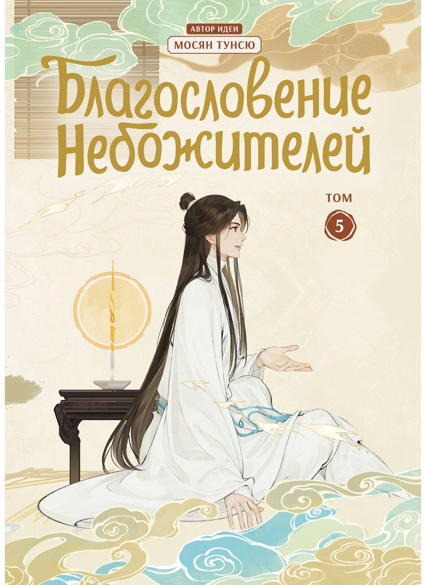 Книга Мосян Тунсю: Благословение небожителей (По мотивам дунхуа).&nbsp;Том 5 купить,NaN