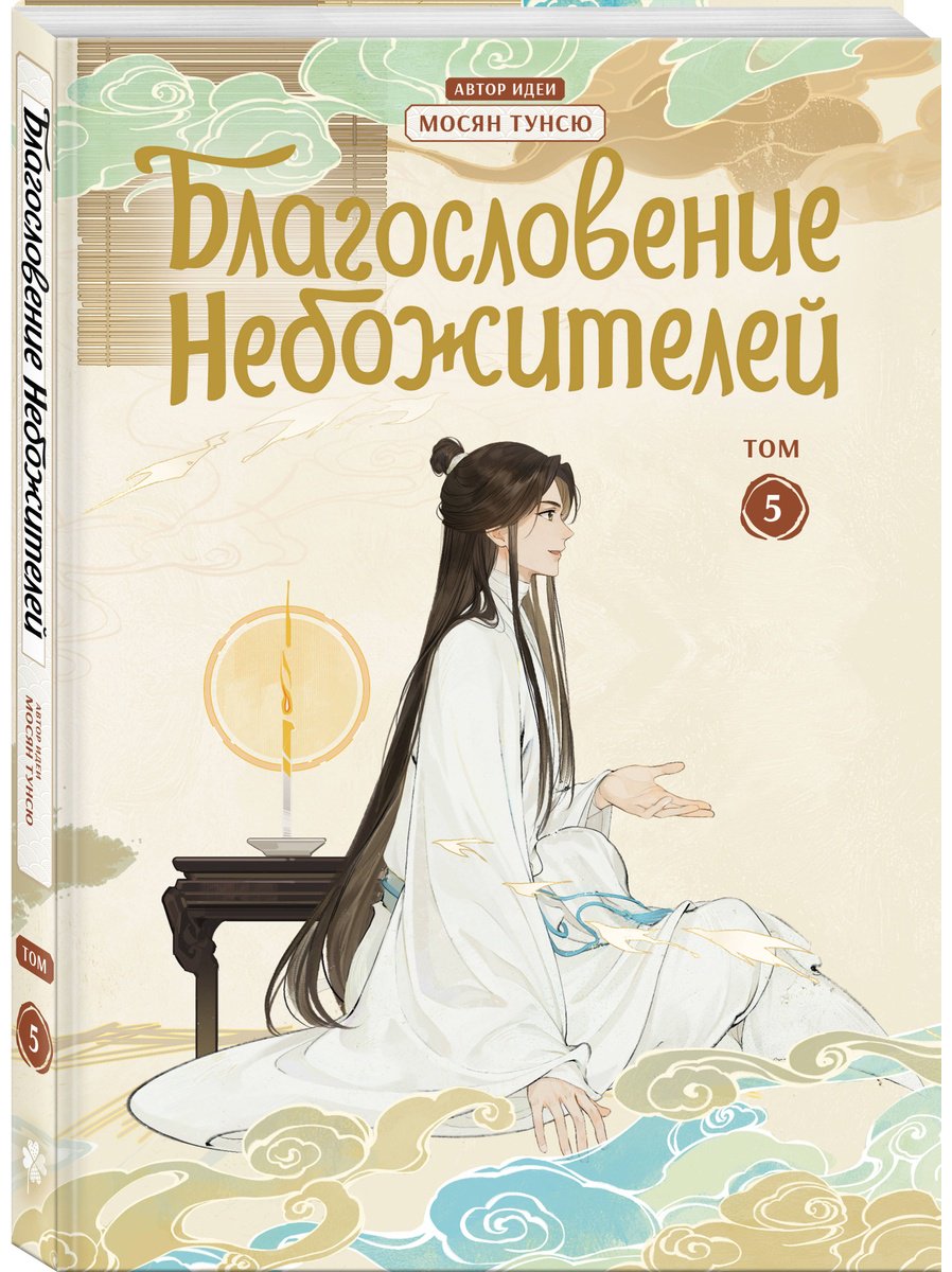 Книга Мосян Тунсю: Благословение небожителей (По мотивам дунхуа).&nbsp;Том 5 купить,NaN