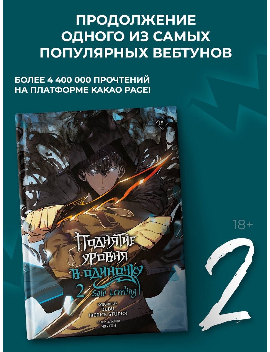 Книга Чхугон , DUBU (Redice Studio): Поднятие уровня в одиночку. Solo Leveling. Том 2 купить,NaN