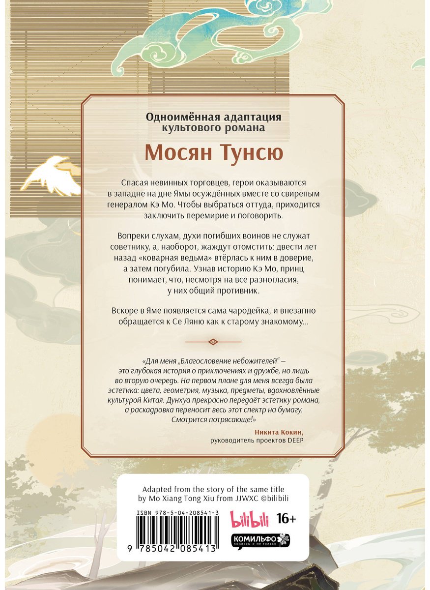 Книга Мосян Тунсю: Благословение небожителей (По мотивам дунхуа).&nbsp;Том 5 купить,NaN