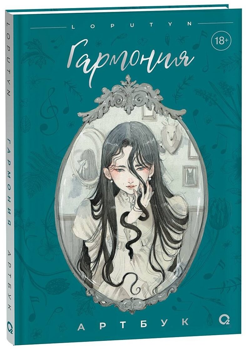 Книга Чоффи Дж.(Loputyn): Loputyn. Гармония. Артбук купить,NaN