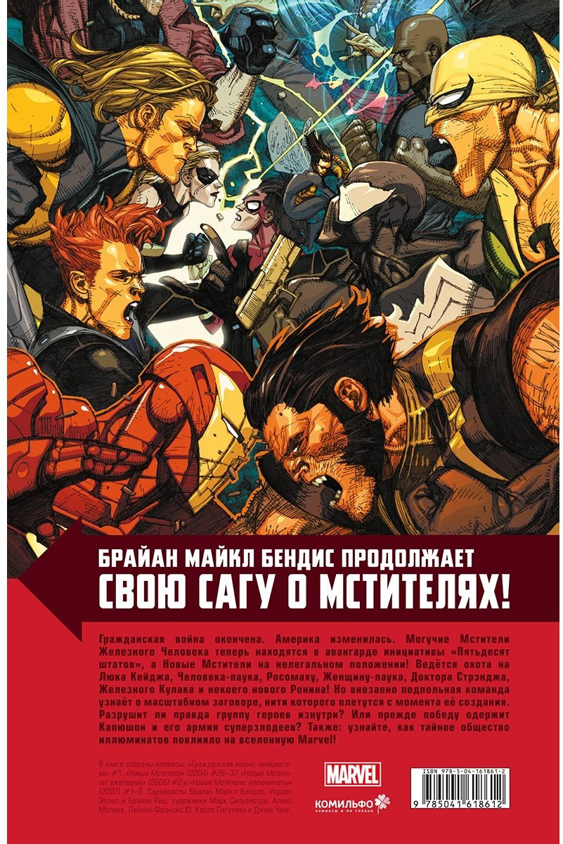 Книга Бендис Б. М.: Новые Мстители. Полное собрание. Том 3 купить,NaN