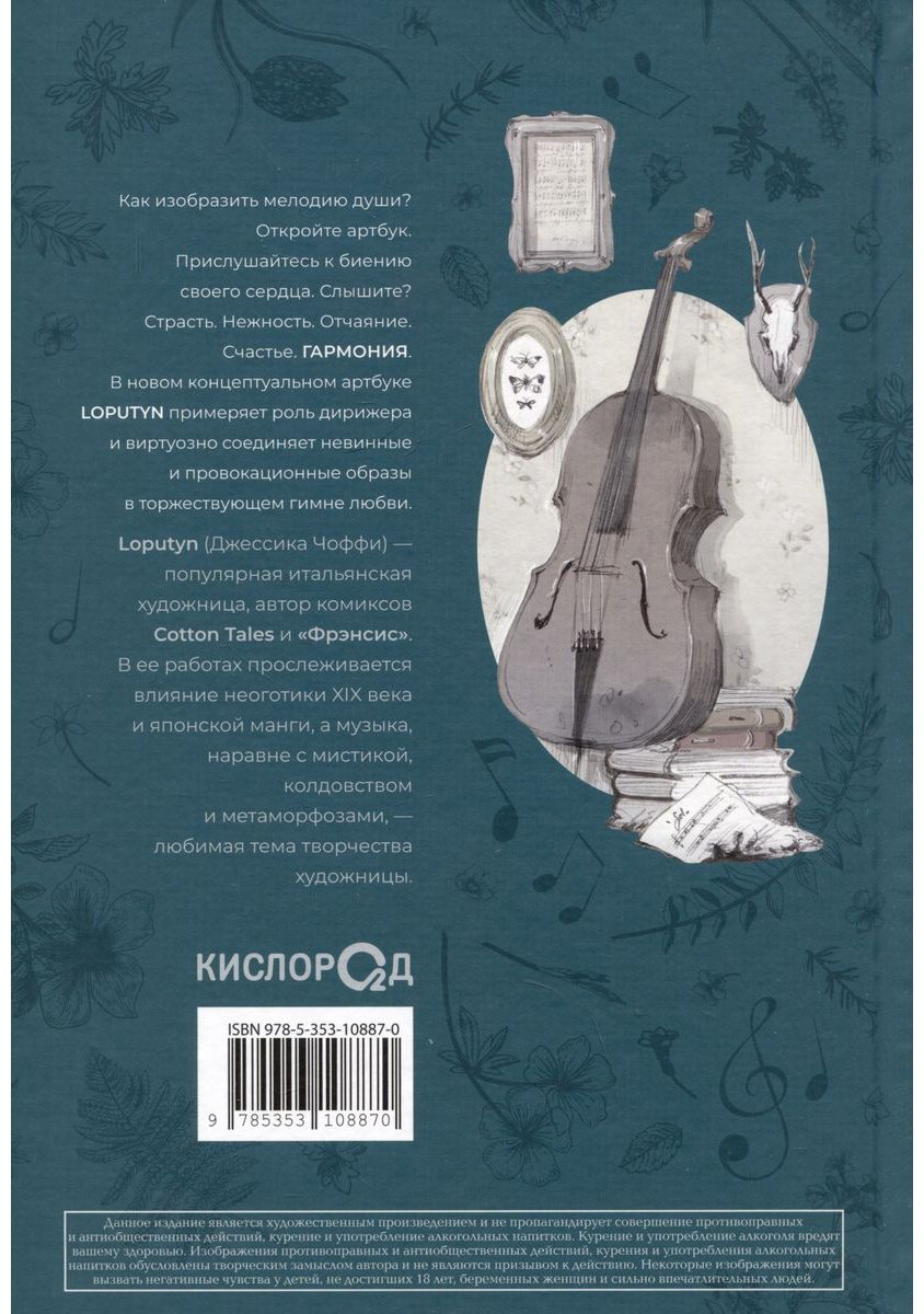 Книга Чоффи Дж.(Loputyn): Loputyn. Гармония. Артбук купить,NaN