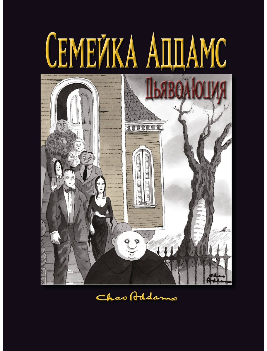 Книга Аддамс Ч., Мизерокки К.: Семейка Аддамс: Дьяволюция купить,NaN