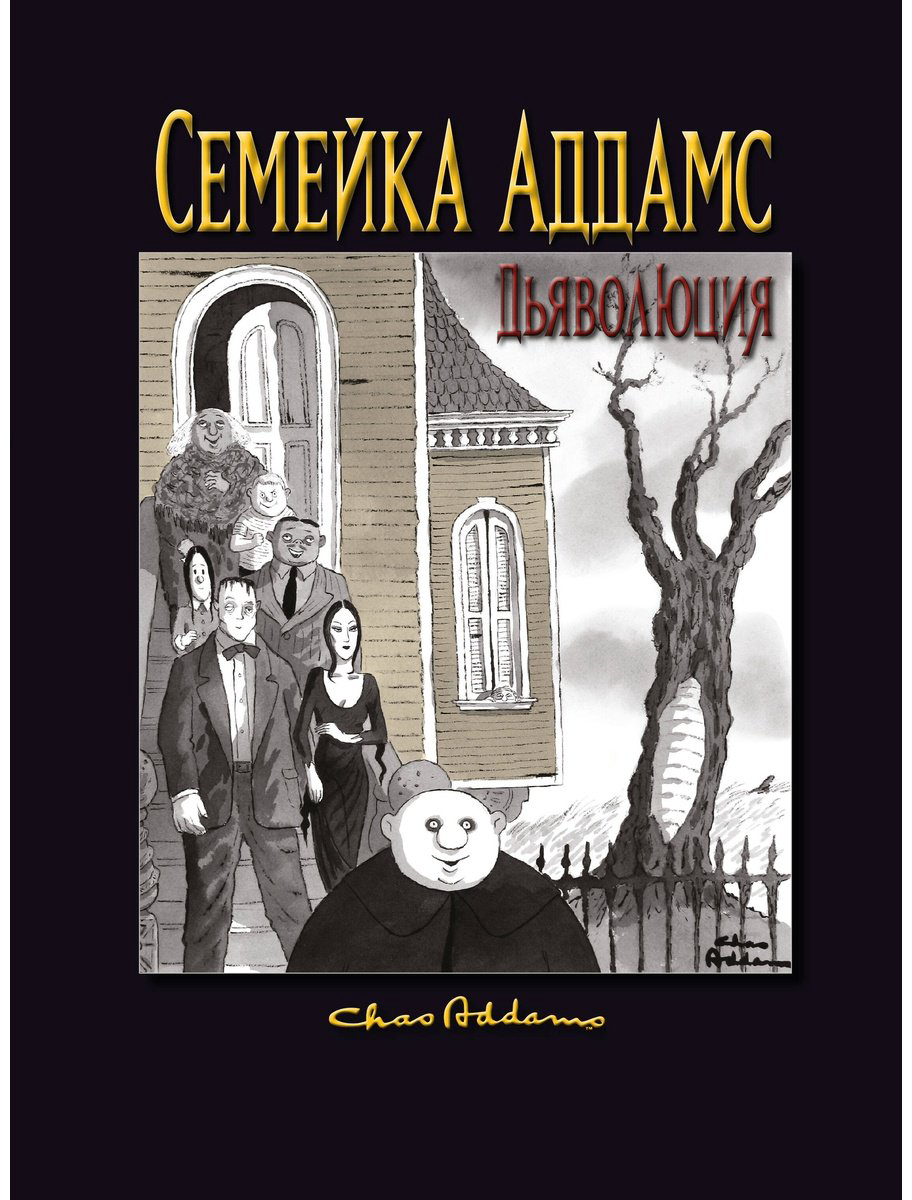 Книга Аддамс Ч., Мизерокки К.: Семейка Аддамс: Дьяволюция купить,NaN