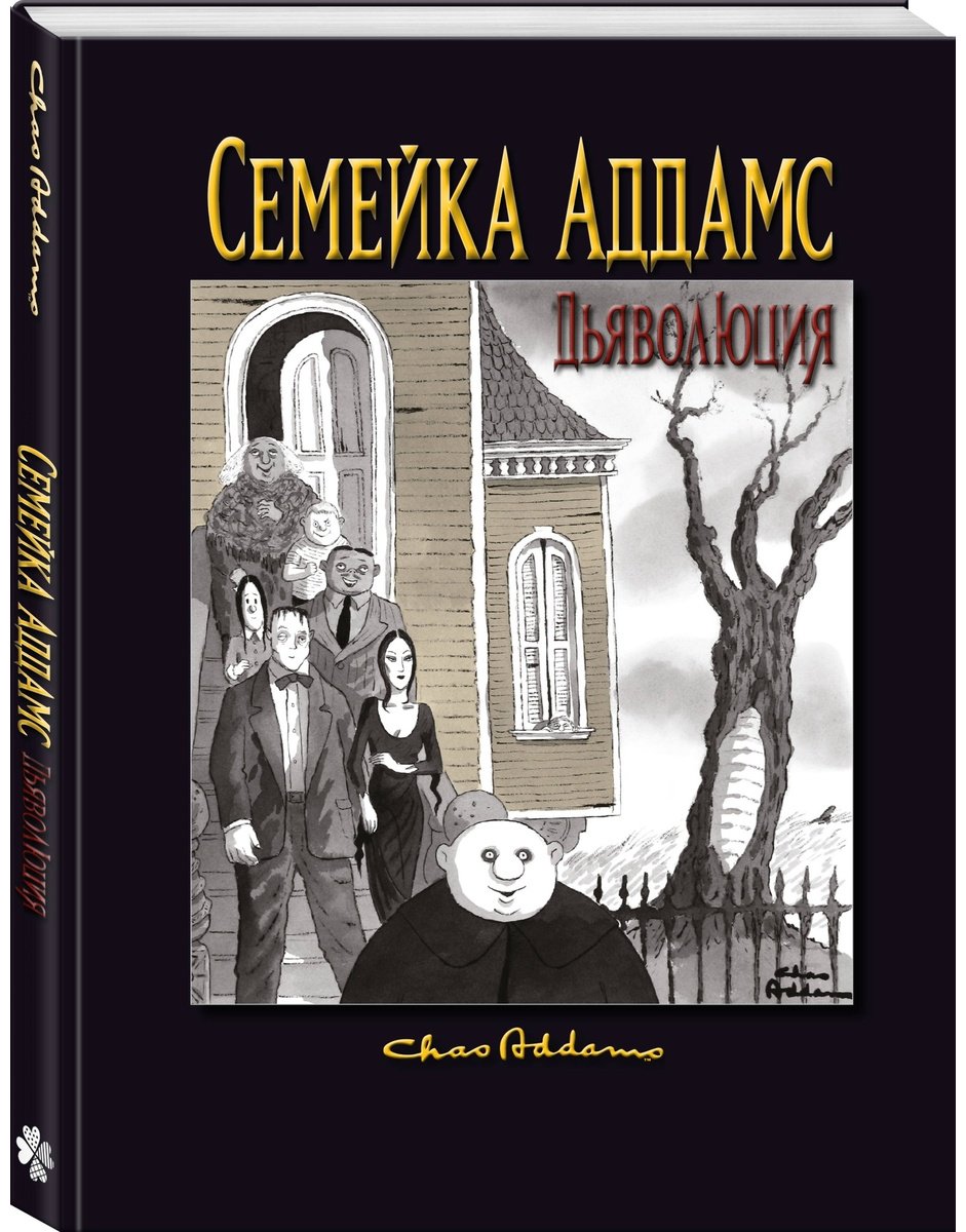 Книга Аддамс Ч., Мизерокки К.: Семейка Аддамс: Дьяволюция купить,NaN