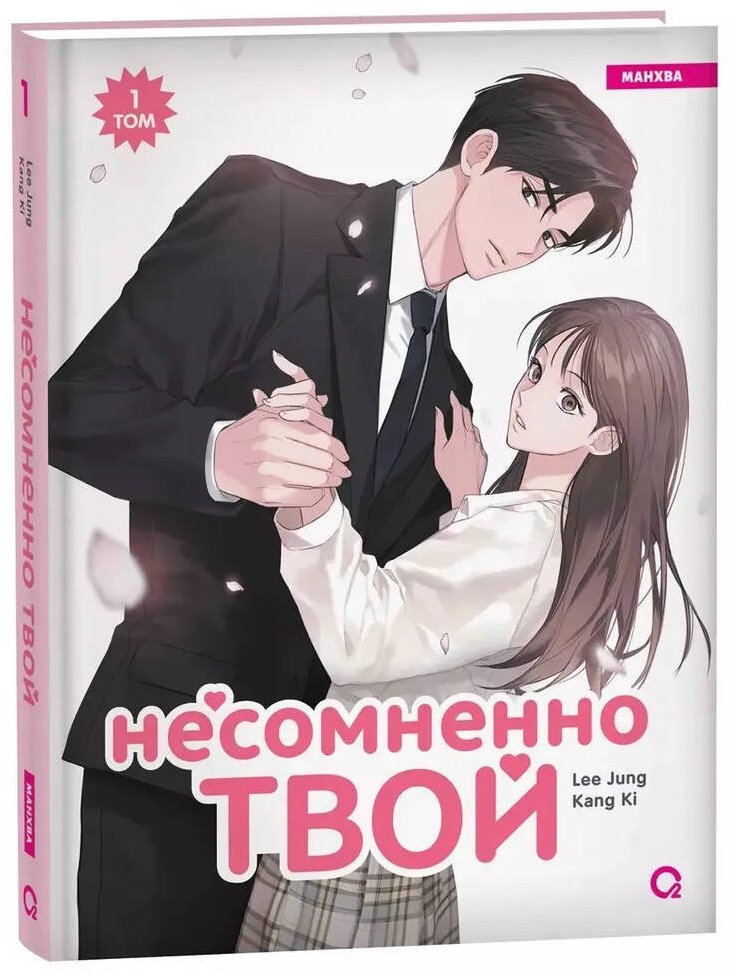 Книга Kang Ki, Lee Jung: Несомненно твой.&nbsp;Том 1 купить,NaN