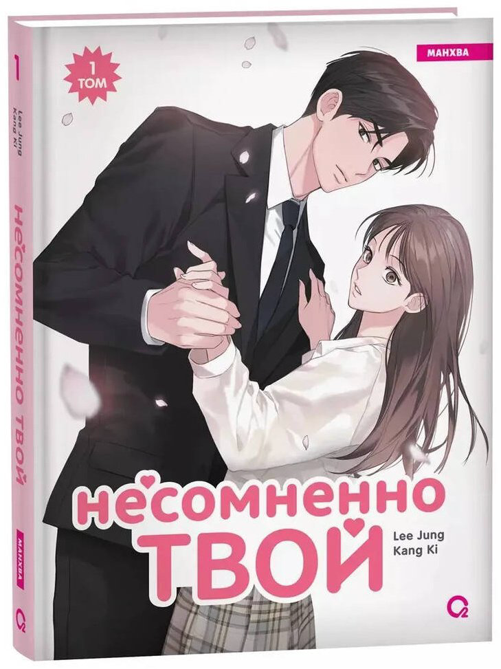Книга Kang Ki, Lee Jung: Несомненно твой.&nbsp;Том 1 купить,NaN
