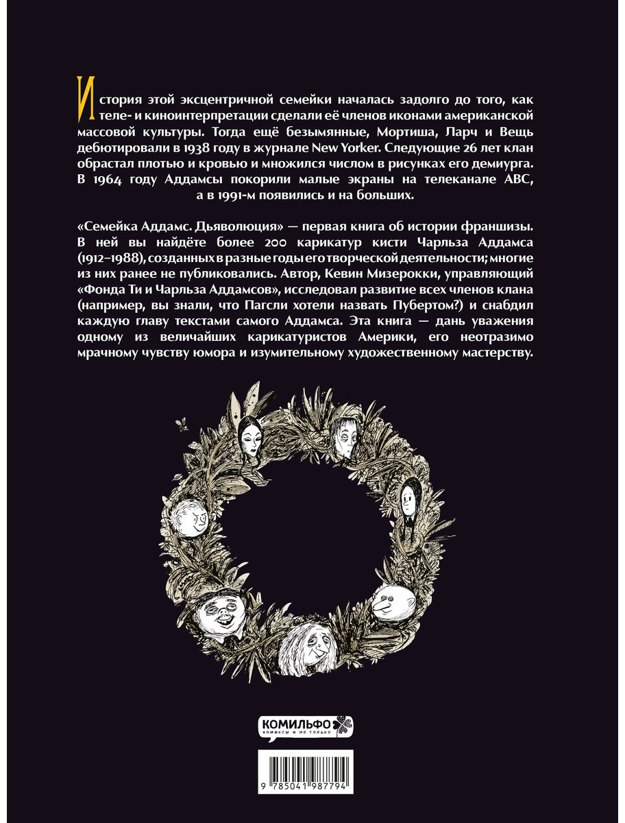 Книга Аддамс Ч., Мизерокки К.: Семейка Аддамс: Дьяволюция купить,NaN