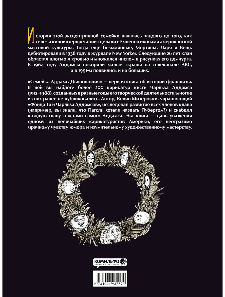 Книга Аддамс Ч., Мизерокки К.: Семейка Аддамс: Дьяволюция купить,NaN