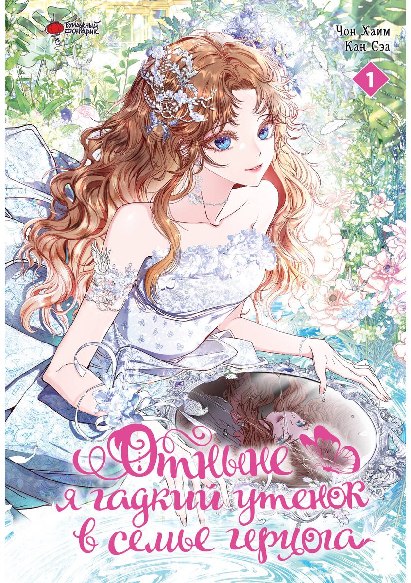 Книга Кан Сэа, Чон Хаим: Отныне я гадкий утенок в семье герцога.&nbsp;Том 1 купить,NaN