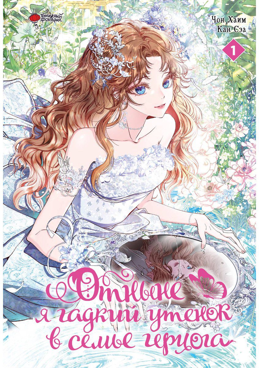 Книга Кан Сэа, Чон Хаим: Отныне я гадкий утенок в семье герцога.&nbsp;Том 1 купить,NaN