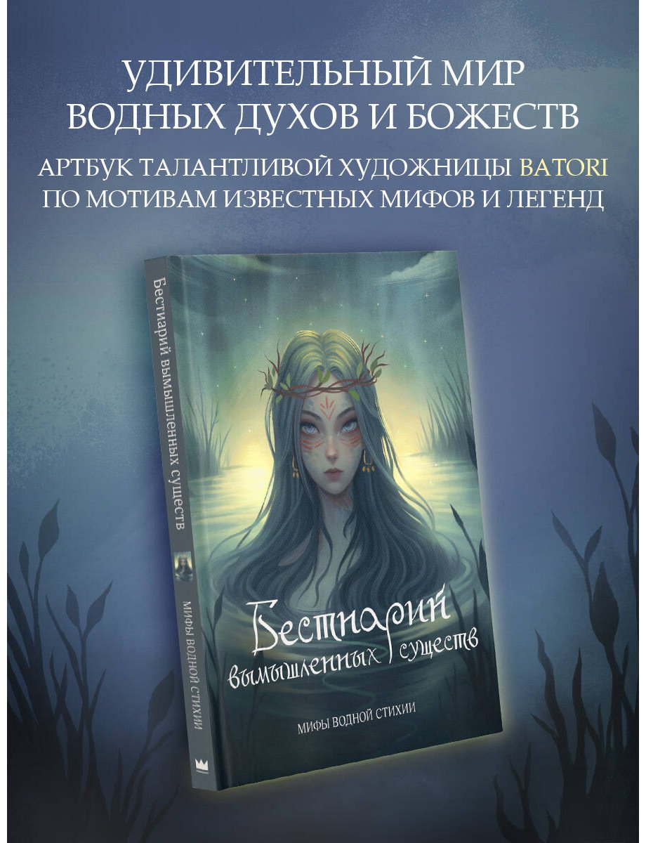 Книга Гамзатова А.: Бестиарий вымышленных существ: мифы водной стихии купить,NaN