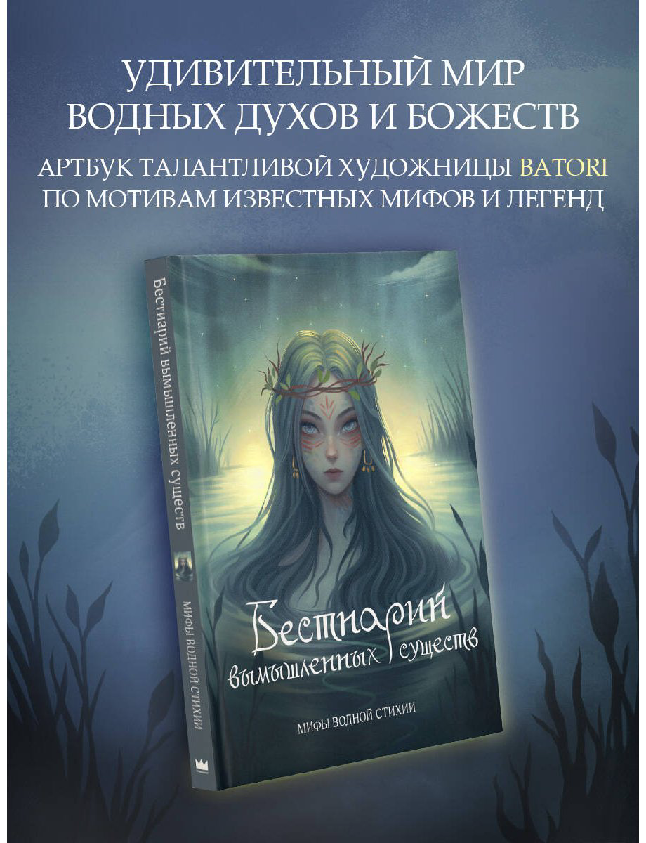 Книга Гамзатова А.: Бестиарий вымышленных существ: мифы водной стихии купить,NaN
