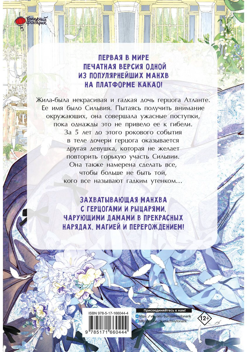 Книга Кан Сэа, Чон Хаим: Отныне я гадкий утенок в семье герцога.&nbsp;Том 1 купить,NaN