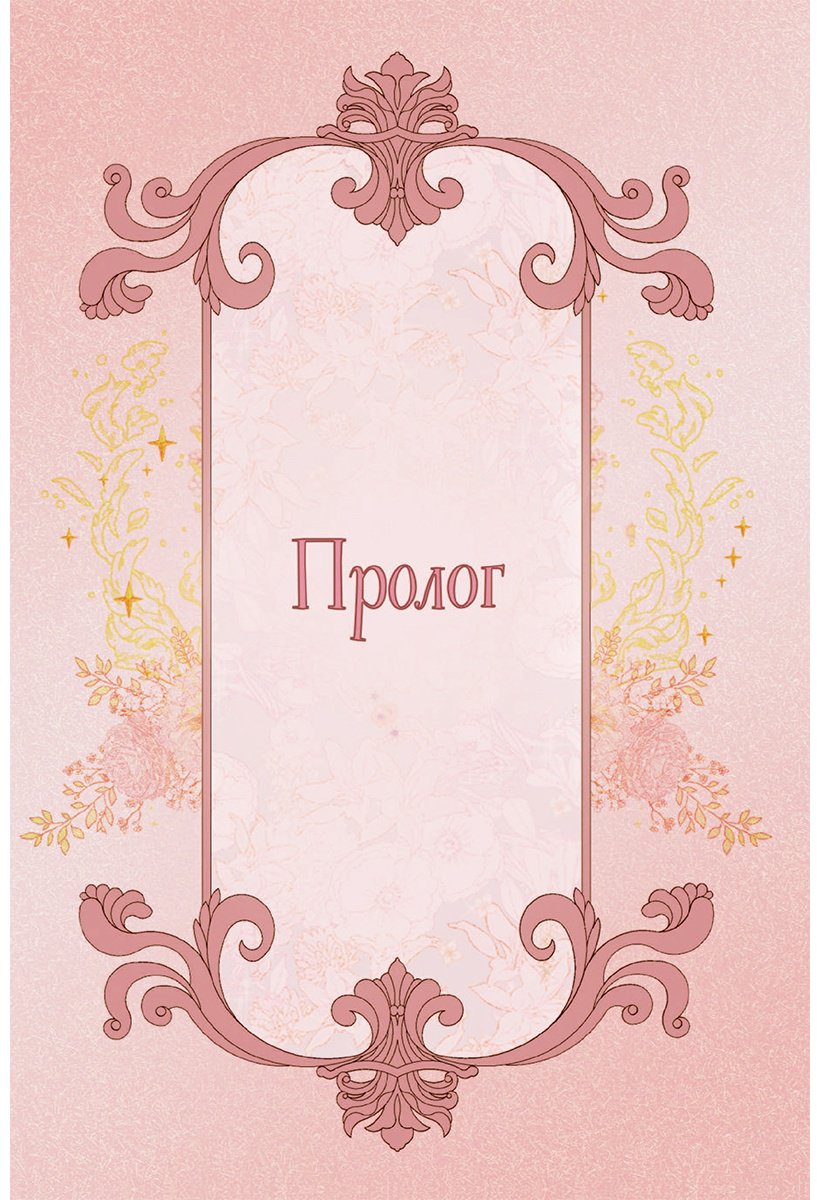 Книга Кан Сэа, Чон Хаим: Отныне я гадкий утенок в семье герцога.&nbsp;Том 1 купить,NaN