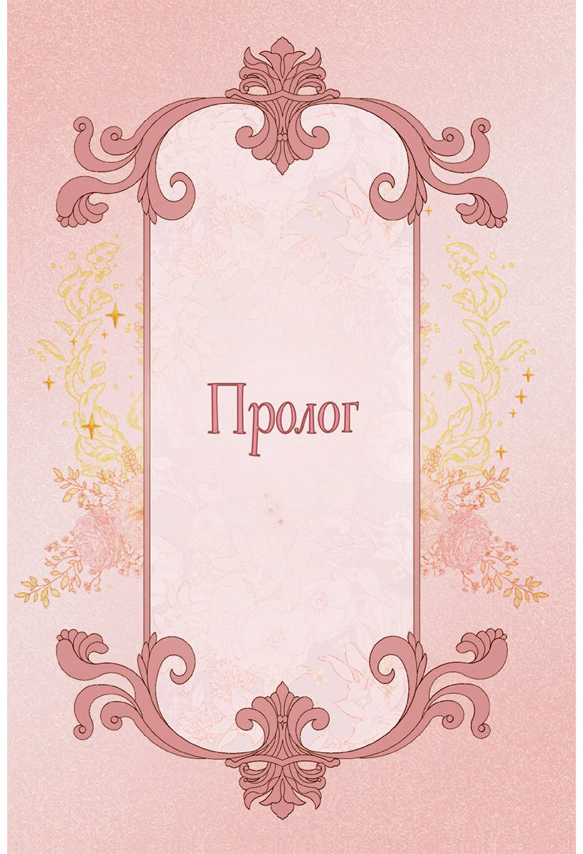 Книга Кан Сэа, Чон Хаим: Отныне я гадкий утенок в семье герцога.&nbsp;Том 1 купить,NaN