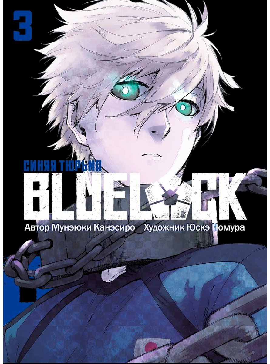 Книга Канэсиро М.: BLUE LOCK: Синяя тюрьма. Книга 3 купить,NaN