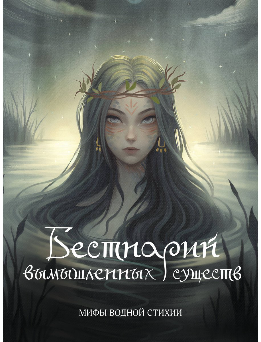 Книга Гамзатова А.: Бестиарий вымышленных существ: мифы водной стихии купить,NaN