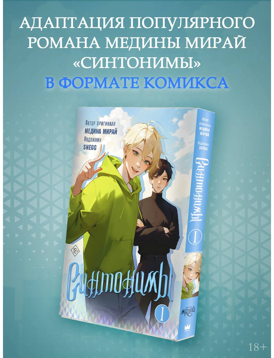 Книга Мирай М.: Синтонимы. Том 1 (манга) купить,NaN