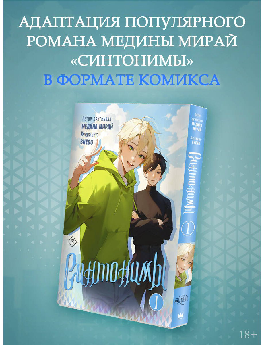 Книга Мирай М.: Синтонимы. Том 1 (манга) купить,NaN