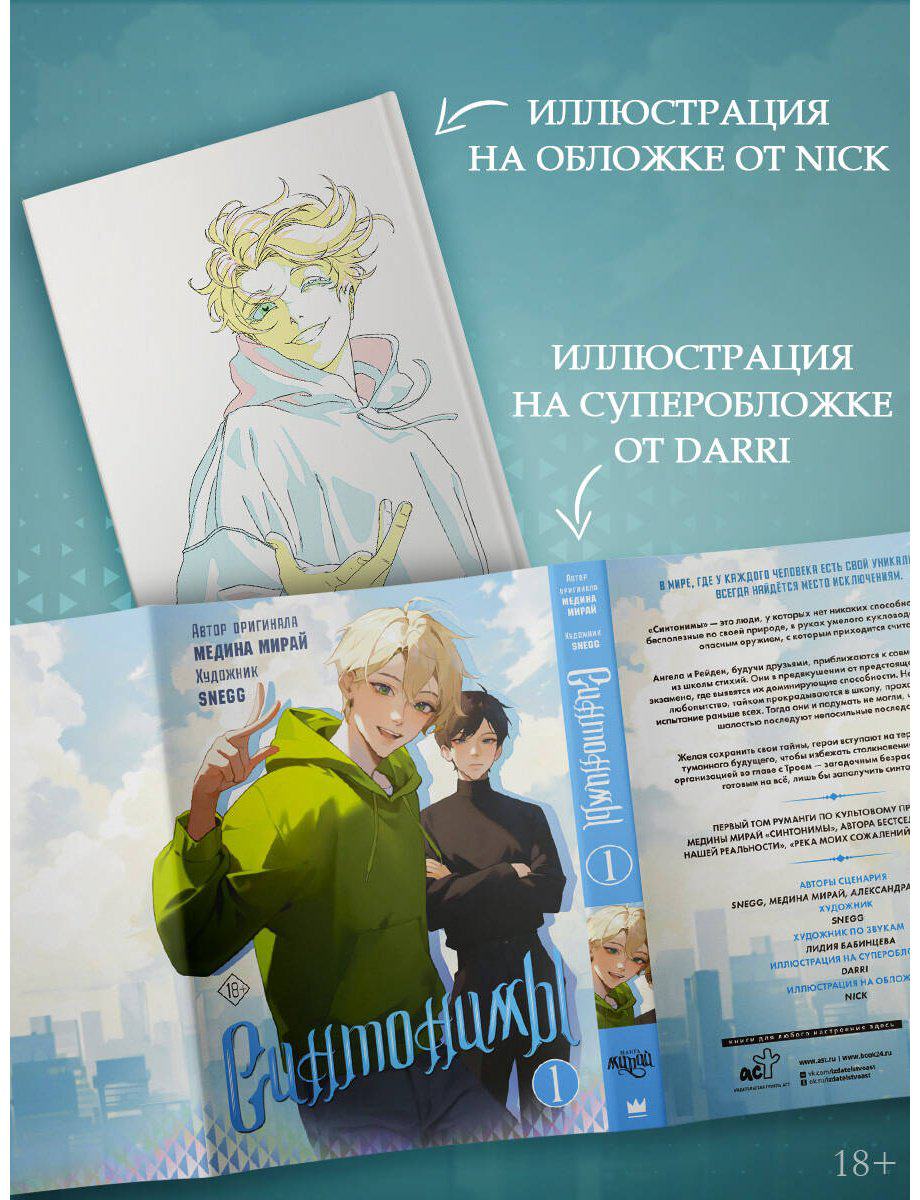 Книга Мирай М.: Синтонимы. Том 1 (манга) купить,NaN