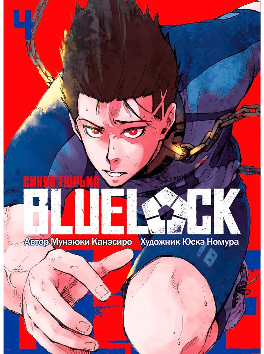 Книга Канэсиро М.: BLUE LOCK: Синяя тюрьма. Книга 4 купить,NaN
