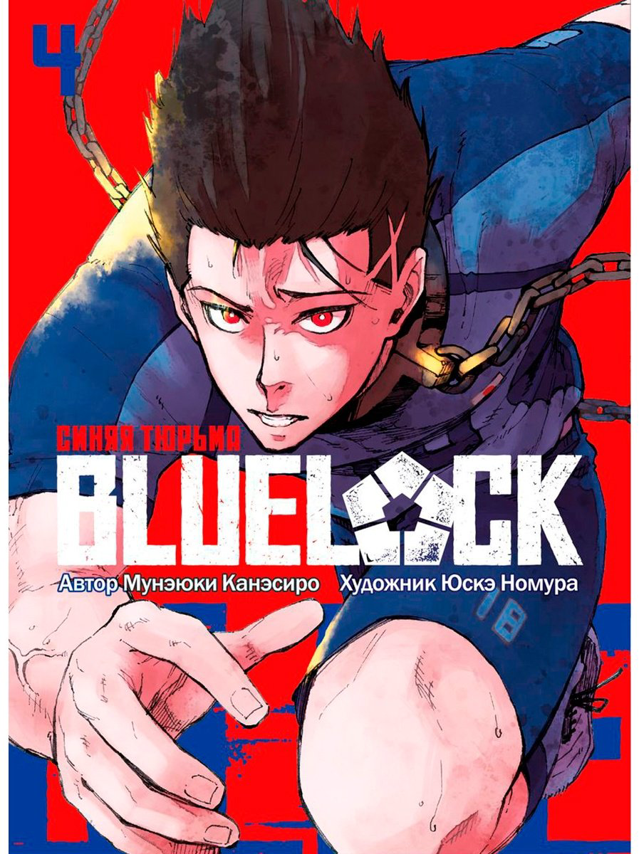 Книга Канэсиро М.: BLUE LOCK: Синяя тюрьма. Книга 4 купить,NaN