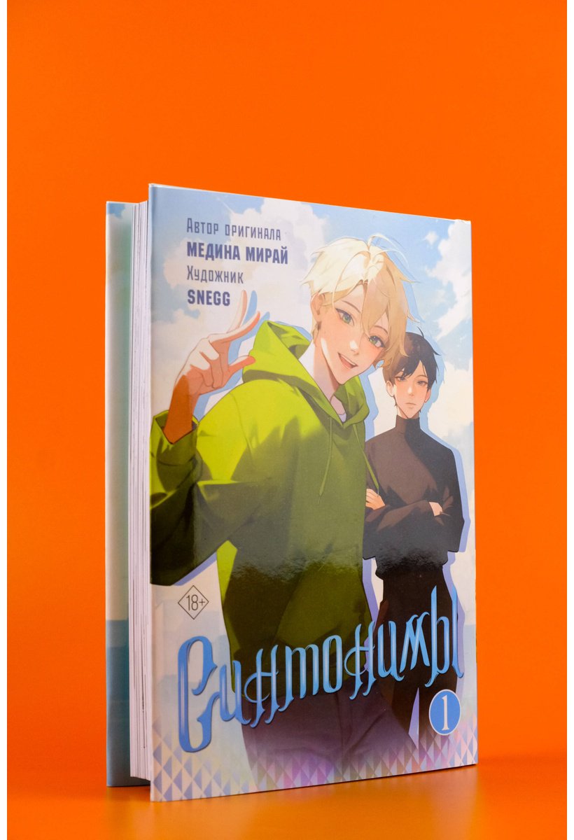 Книга Мирай М.: Синтонимы. Том 1 (манга) купить,NaN