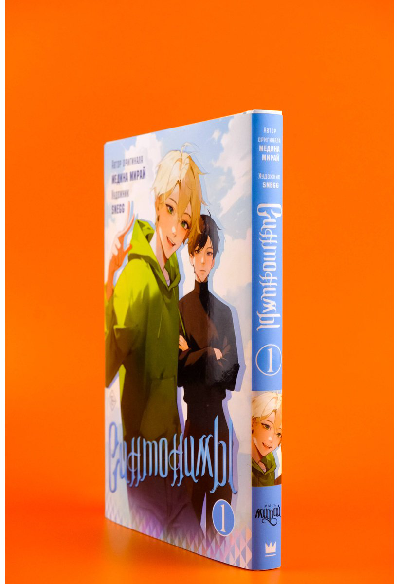 Книга Мирай М.: Синтонимы. Том 1 (манга) купить,NaN