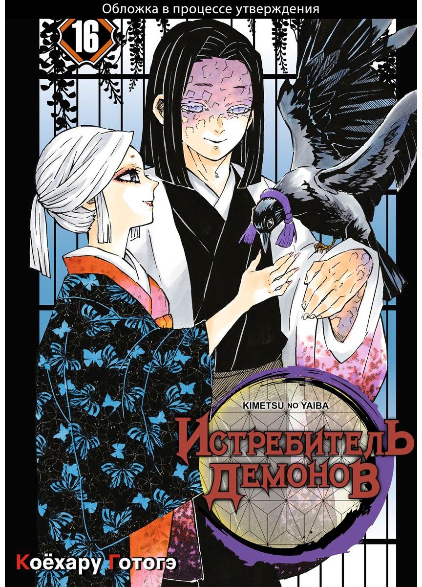 Книга Готогэ К.: Истребитель демонов. Том 16. Бессмертие купить,NaN