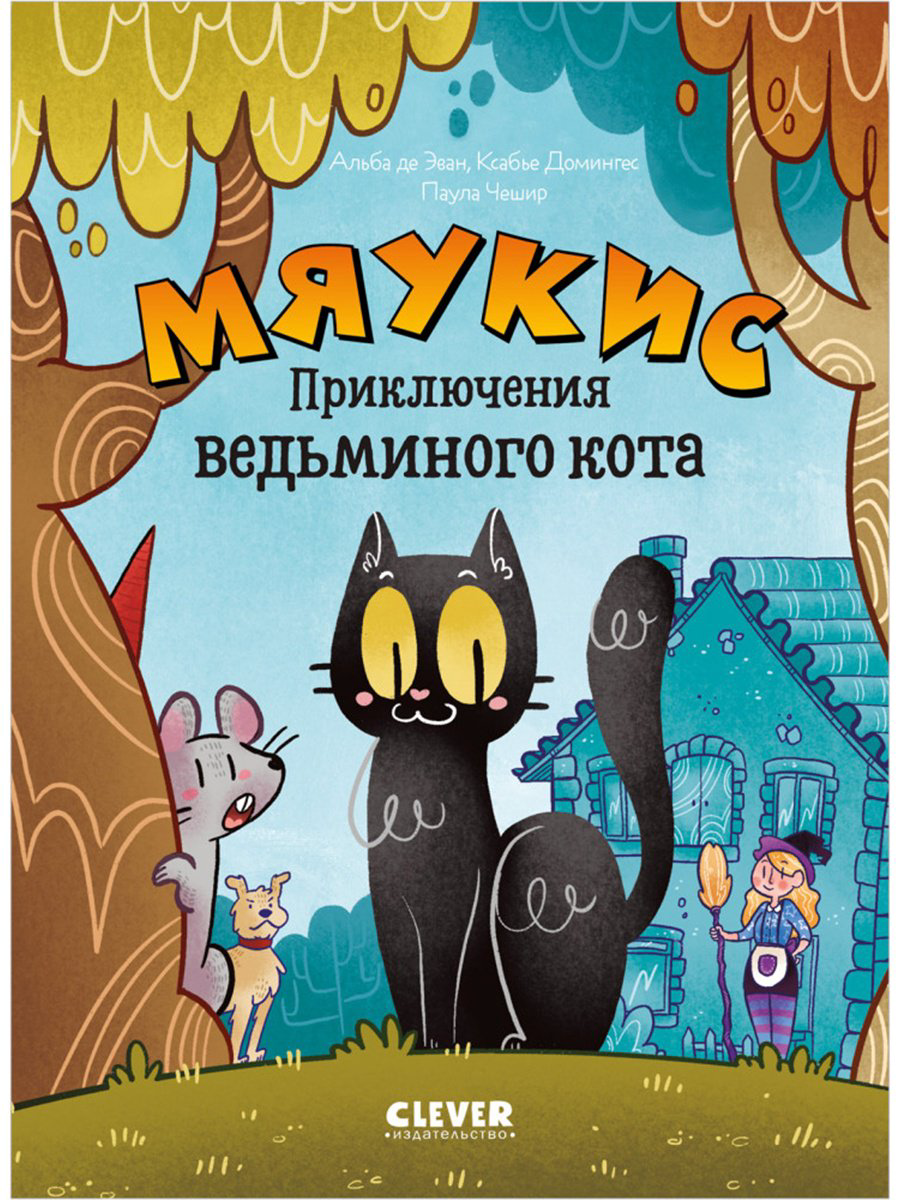Книга Альба Э. де: Мяукис. Приключения ведьминого кота купить,NaN